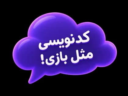 کدنویسی مثل بازی!